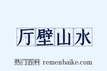 厅壁山水是什么意思的图片